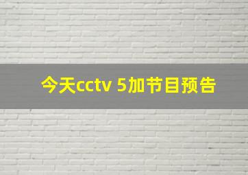 今天cctv 5加节目预告